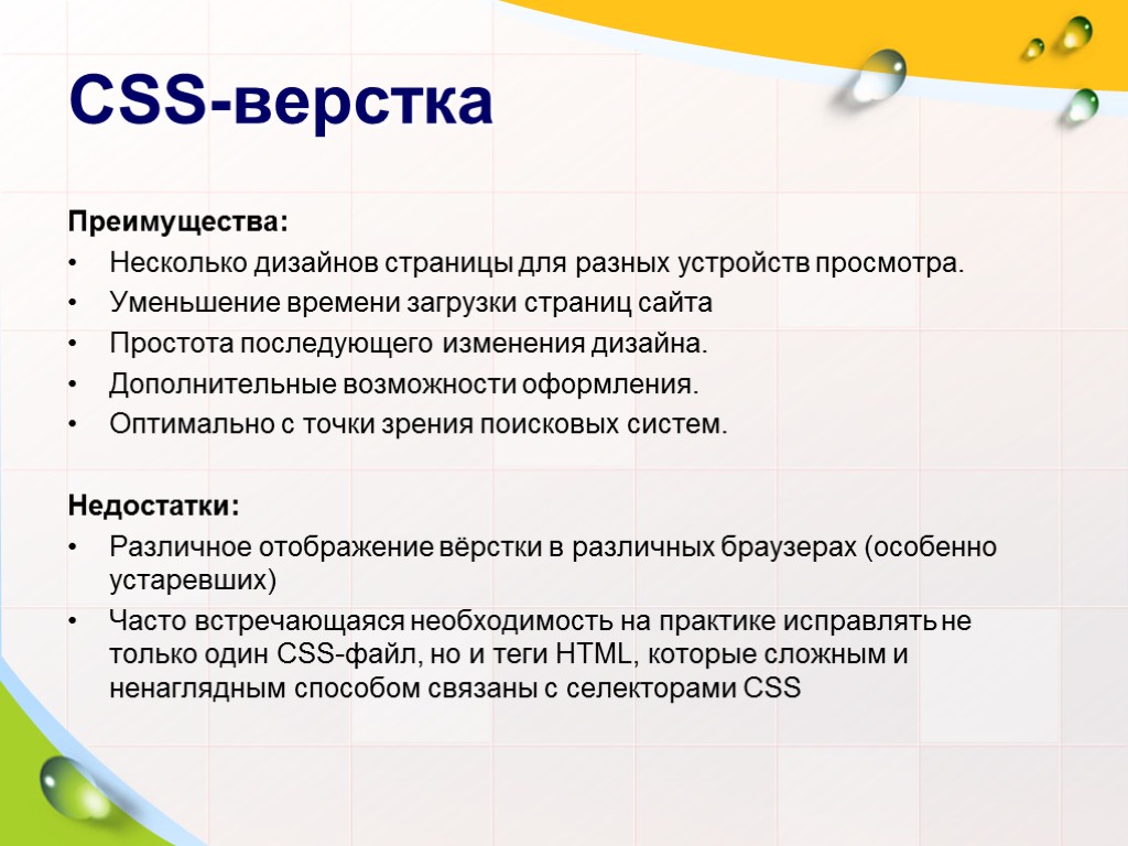 >CSS-верстка Преимущества: Несколько дизайнов страницы для разных устройств просмотра. Уменьшение времени загрузки страниц сайта